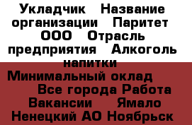 Укладчик › Название организации ­ Паритет, ООО › Отрасль предприятия ­ Алкоголь, напитки › Минимальный оклад ­ 24 000 - Все города Работа » Вакансии   . Ямало-Ненецкий АО,Ноябрьск г.